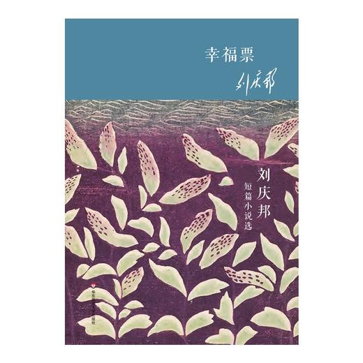 幸福票 刘庆邦短篇小说选 精装  华语短经典 第二辑 商品图1
