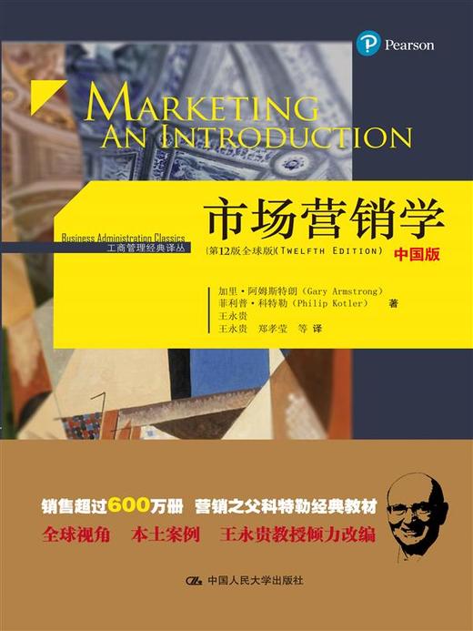 市场营销学（第12版 全球版） 商品图1