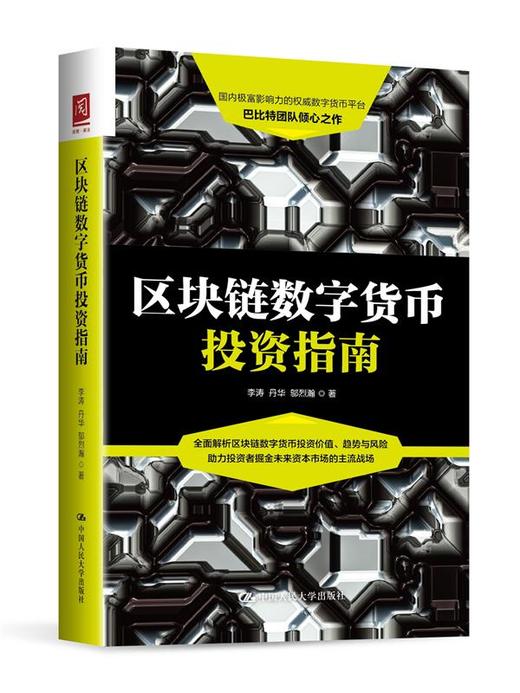 区块链数字货币投资指南 商品图0