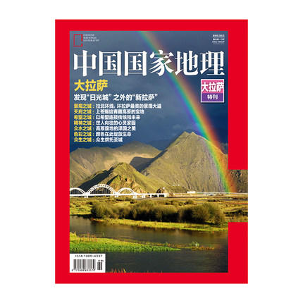 《中国国家地理》 2017 大拉萨特刊 精装 商品图0