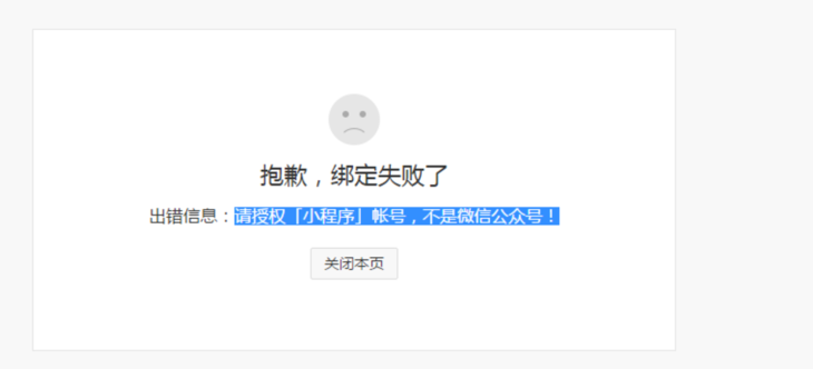 微盟和小程序授权，提示“授权失败”？怎么办