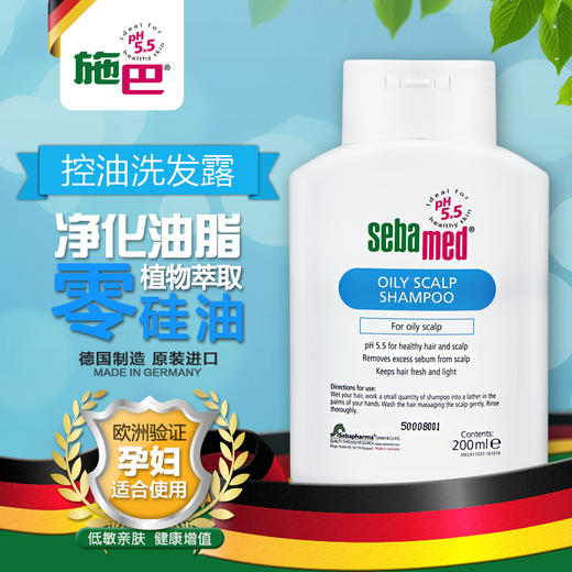 德国施巴控油洗发露200ml