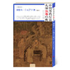 中国历代绘画大师长卷经典·十八学士(双版本) 商品缩略图0