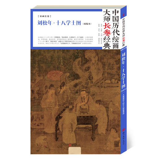 中国历代绘画大师长卷经典·十八学士(双版本) 商品图0