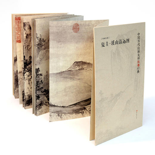 中国历代绘画大师长卷经典·溪山清远 商品图1
