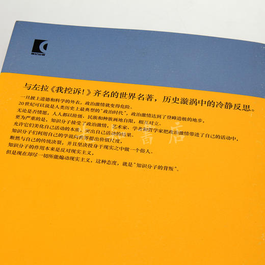 朱利安·班达《知识分子的背叛》 商品图3