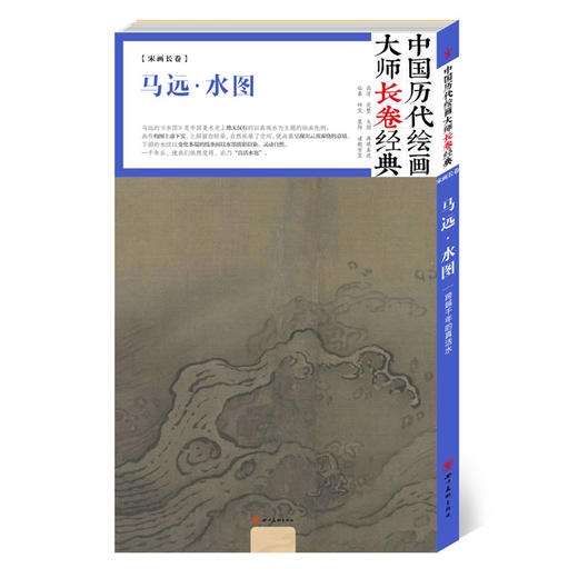 中国历代绘画大师长卷经典·马远水图 商品图0