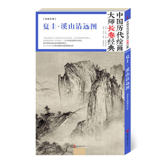 中国历代绘画大师长卷经典·溪山清远 商品图0