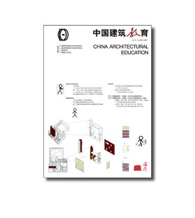 中国建筑教育（总第十六册）