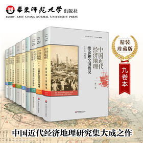 中国近代经济地理 全9卷 吴松弟 全国概况 江浙沪 华中 西南 华南 闽台 华北 蒙古高原 西北 东北