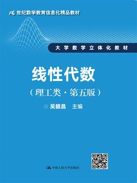 线性代数（理工类·第五版）（21世纪数学教育信息化精品教材；大学数学立体化教材）