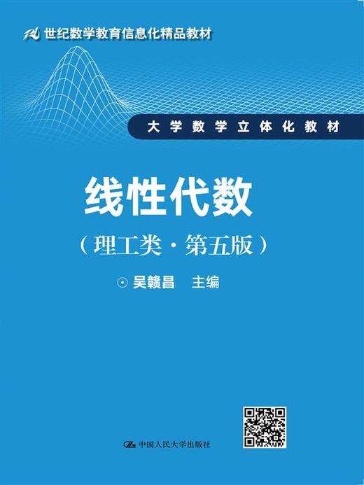 线性代数（理工类·第五版）（21世纪数学教育信息化精品教材；大学数学立体化教材） 商品图0