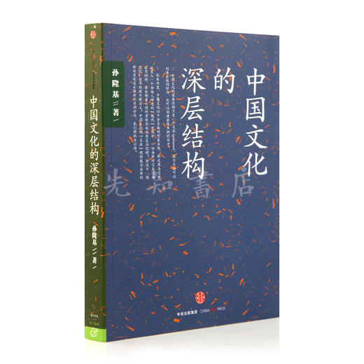 【台】孙隆基《中国文化的深层结构》 商品图1