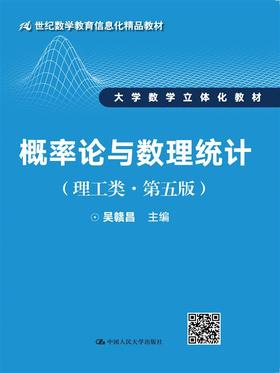 概率论与数理统计（理工类·第五版）（21世纪数学教育信息化精品教材；大学数学立体化教材）