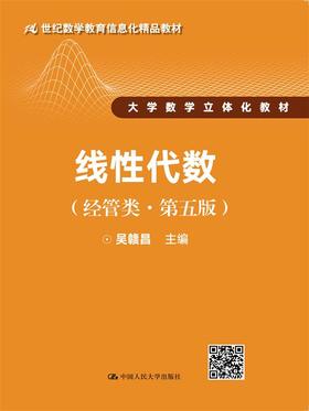 线性代数（经管类·第五版）（21世纪数学教育信息化精品教材；大学数学立体化教材）