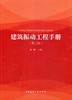 建筑振动工程手册（第二版） 商品缩略图0