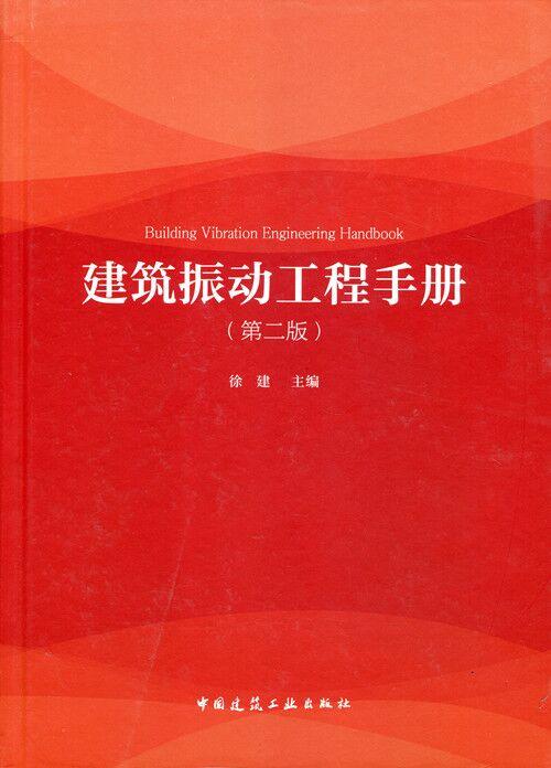 建筑振动工程手册（第二版） 商品图0