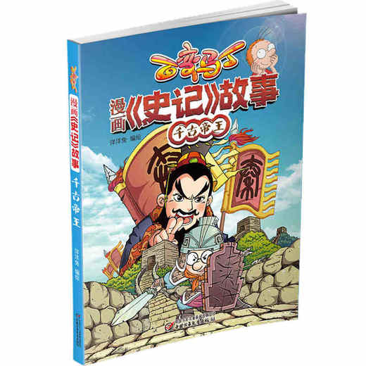 百变马丁 漫画《史记》故事 千古帝王 | 7-10岁适读  央视黄金时段热播动画 商品图0