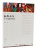 《温都不令:正在迁徙的村庄》主编于德水 /中国民族摄影艺术出版社 商品缩略图0