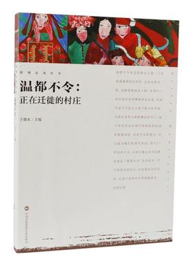 《温都不令:正在迁徙的村庄》主编于德水 /中国民族摄影艺术出版社