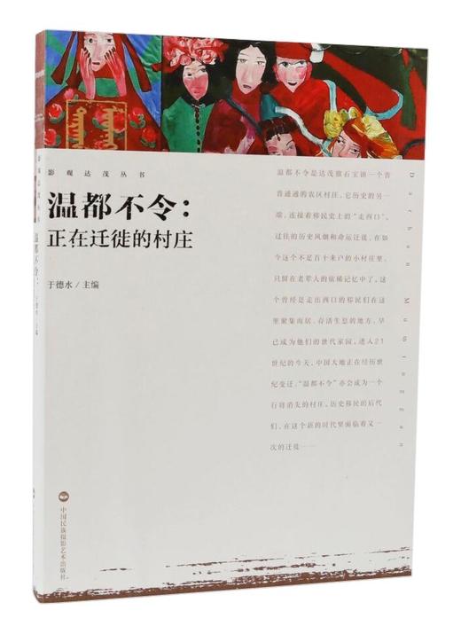 《温都不令:正在迁徙的村庄》主编于德水 /中国民族摄影艺术出版社 商品图0