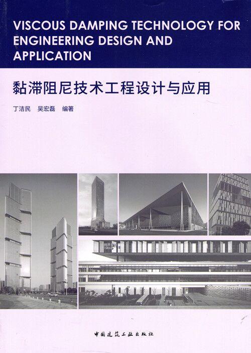 黏滞阻尼技术工程设计与应用 商品图0