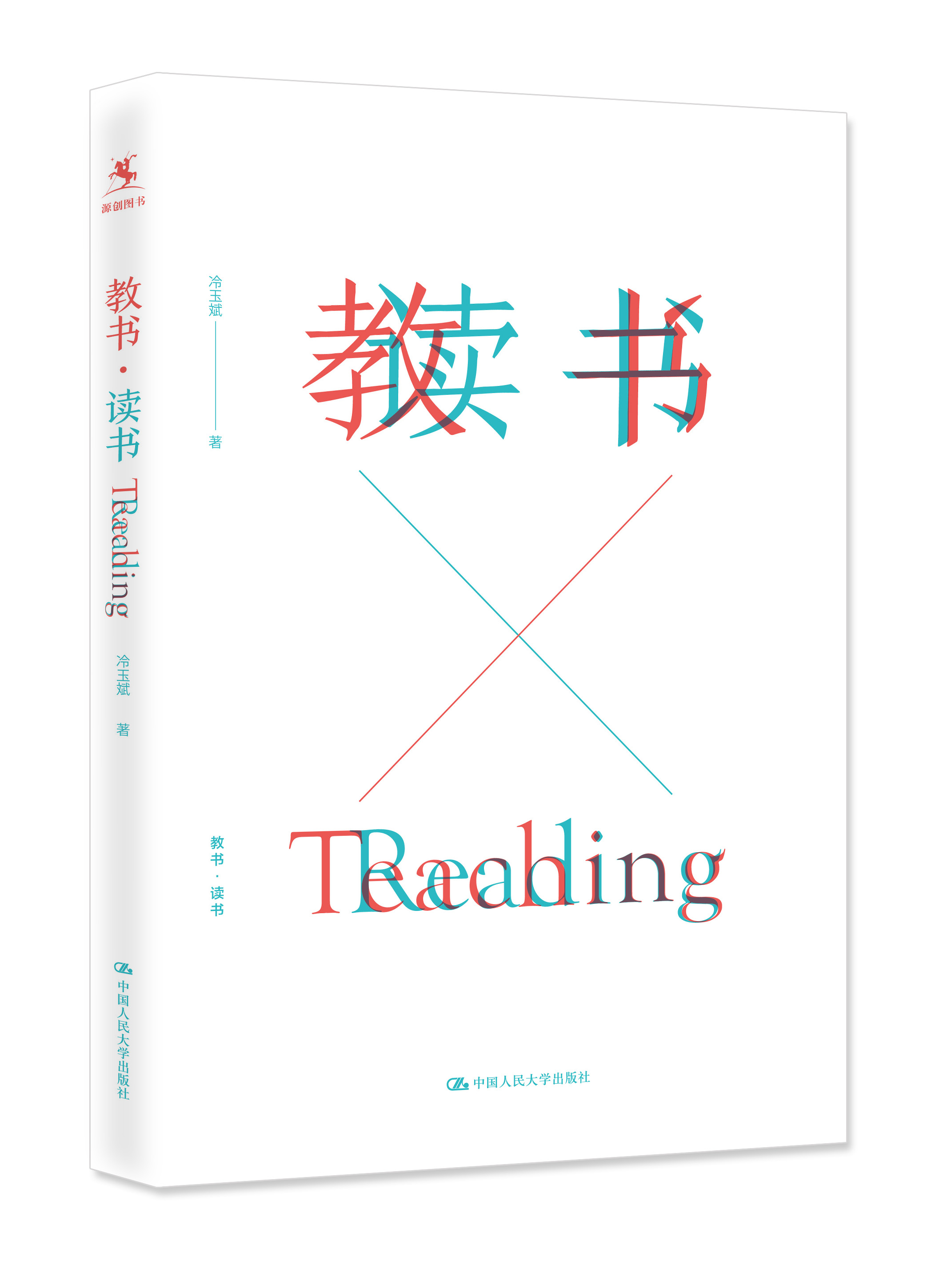 【源创图书】教书·读书 冷玉斌/著