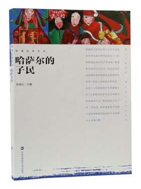 《哈萨尔的子民》 主编朱靖江 /中国民族摄影艺术出版社