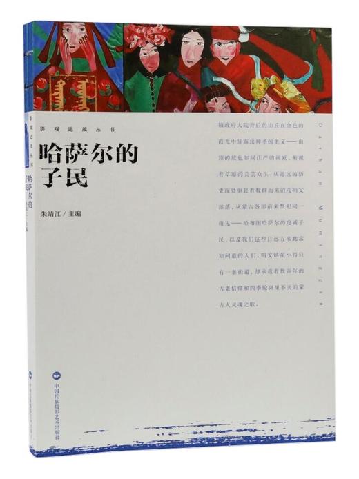 《哈萨尔的子民》 主编朱靖江 /中国民族摄影艺术出版社 商品图0