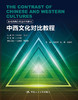 中西文化对比教程（新视界商务英语系列教材） 商品缩略图0