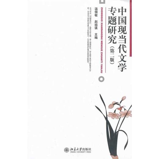 中国现当代文学专题研究 第二版 温儒敏 北京大学出版社 9787301228876 商品图0