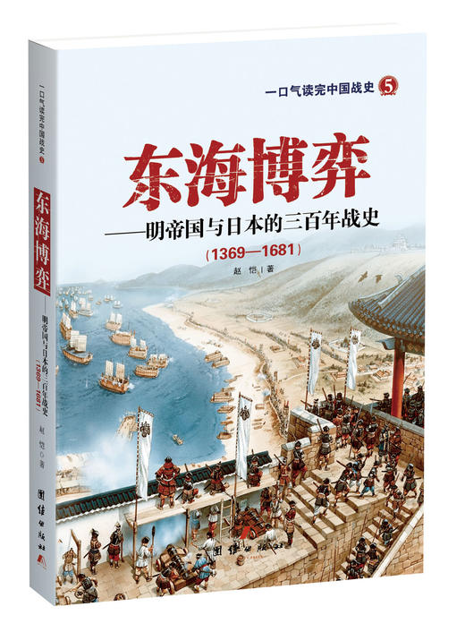 《东海博弈——明帝国与日本的三百年战史》 商品图0