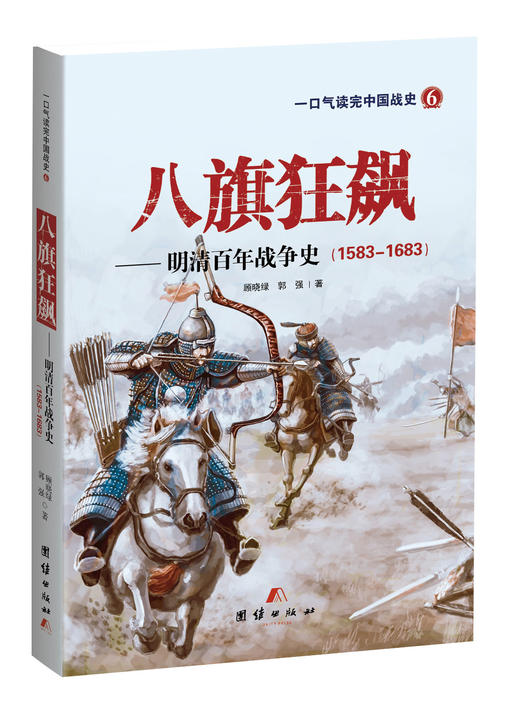 《八旗狂飙——明清百年战争史》 商品图0