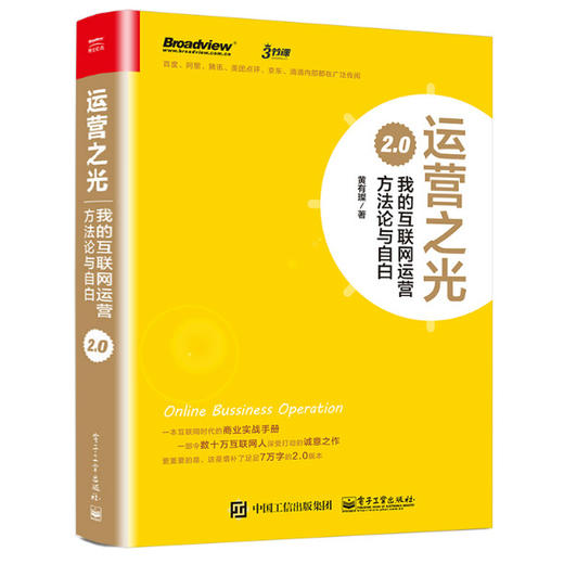 运营之光2.0：我的互联网运营方法论与自白（精装版） 商品图0