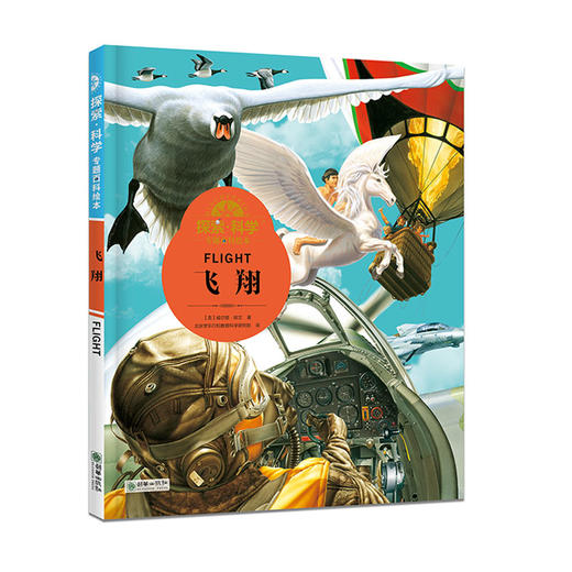 探索科学专题百科绘本飞翔 商品图0
