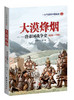 《大漠烽烟——唐帝国战争史 》 商品缩略图0
