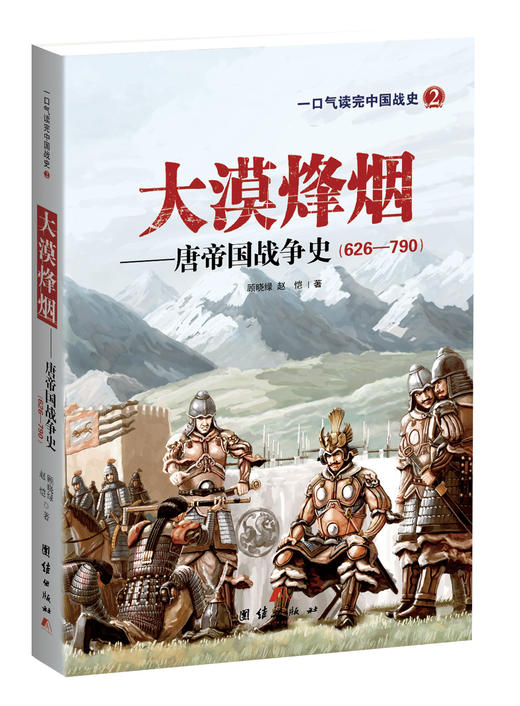 《大漠烽烟——唐帝国战争史 》 商品图0