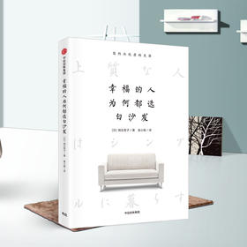 幸福的人为何都选白沙发