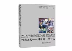 物我之间——写生的一种方法