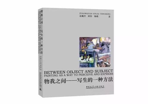物我之间——写生的一种方法 商品图0