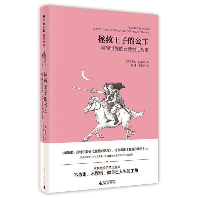 魔法象阅读学园系列 拯救王子的公主 唤醒世界的女性童话故事