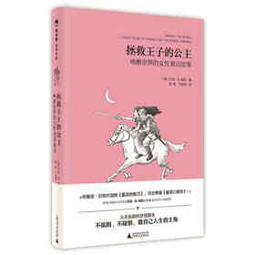 【独秀书香卡】魔法象阅读学园系列 拯救王子的公主 唤醒世界的女性童话故事