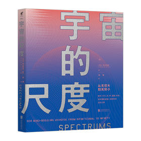 宇宙的尺度：从无穷大到无穷小