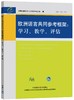 欧洲语言共同参考框架：学习、教学、评估 对外汉语人俱乐部 商品缩略图0