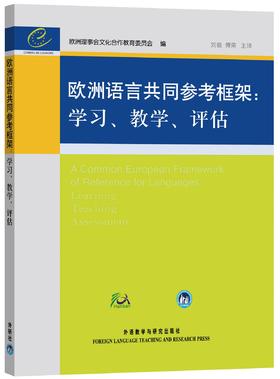 欧洲语言共同参考框架：学习、教学、评估 对外汉语人俱乐部