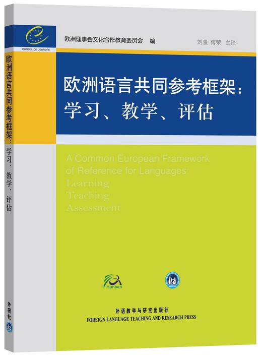 欧洲语言共同参考框架：学习、教学、评估 对外汉语人俱乐部 商品图0