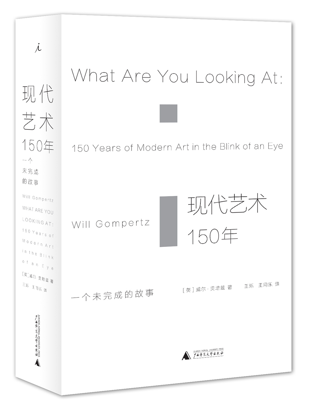 现代艺术150年：一个未完成的故事