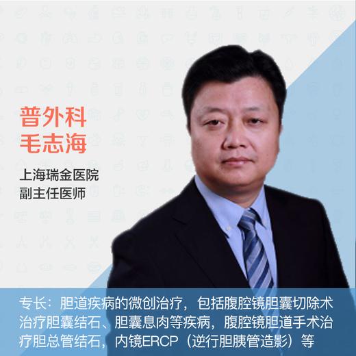 上海瑞金医院 普外科 副主任医师 毛志海