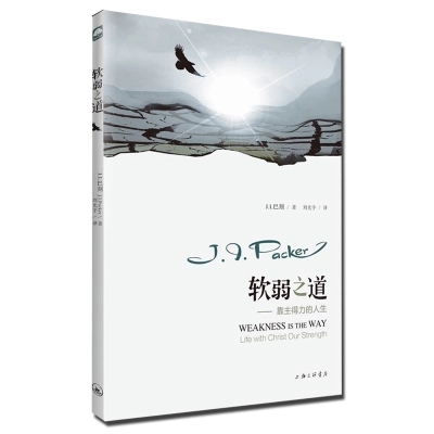 《软弱之道》—巴刻。靠主得力的人生