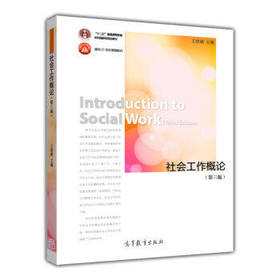 社会工作概论 第三版 王思斌 高等教育出版社 9787040412017